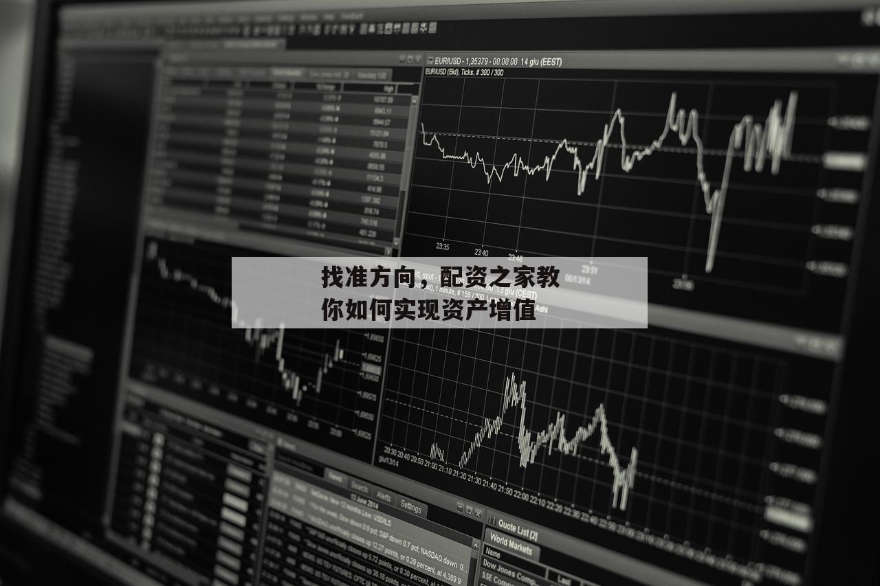 找准方向，配资之家教你如何实现资产增值