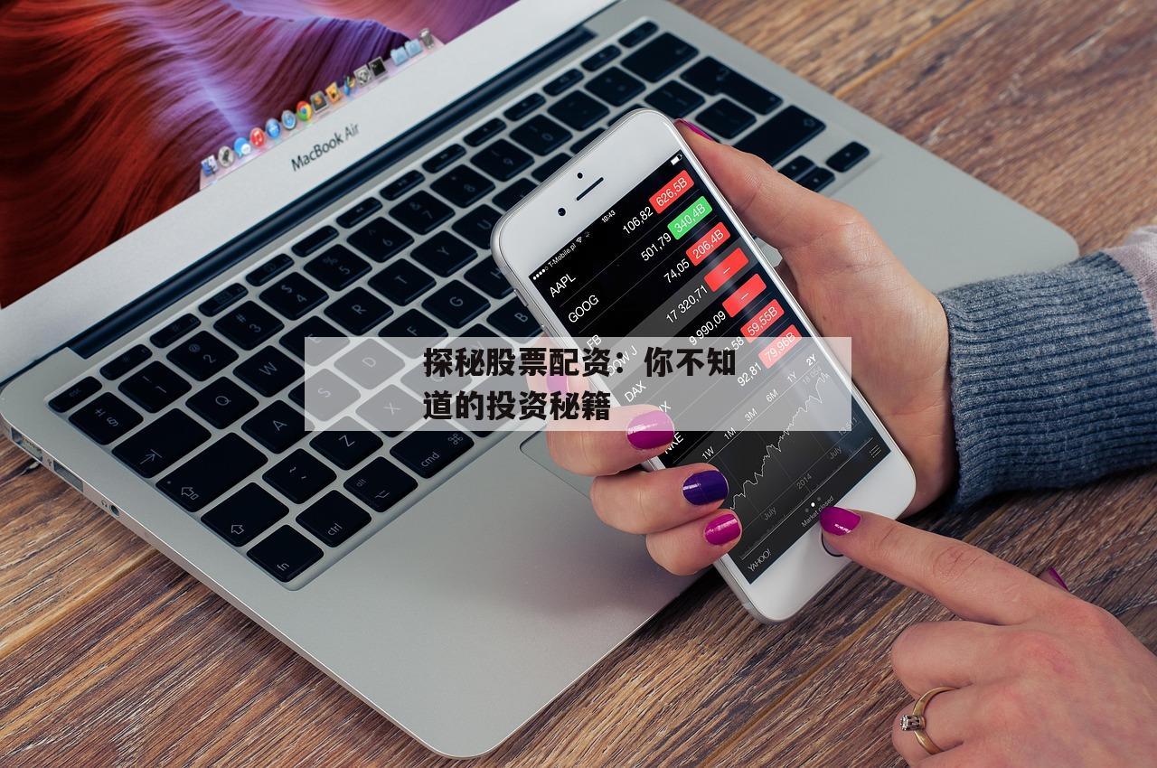 探秘股票配资：你不知道的投资秘籍
