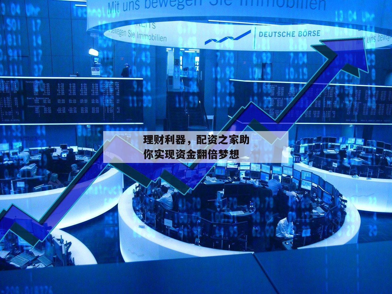 理财利器，配资之家助你实现资金翻倍梦想