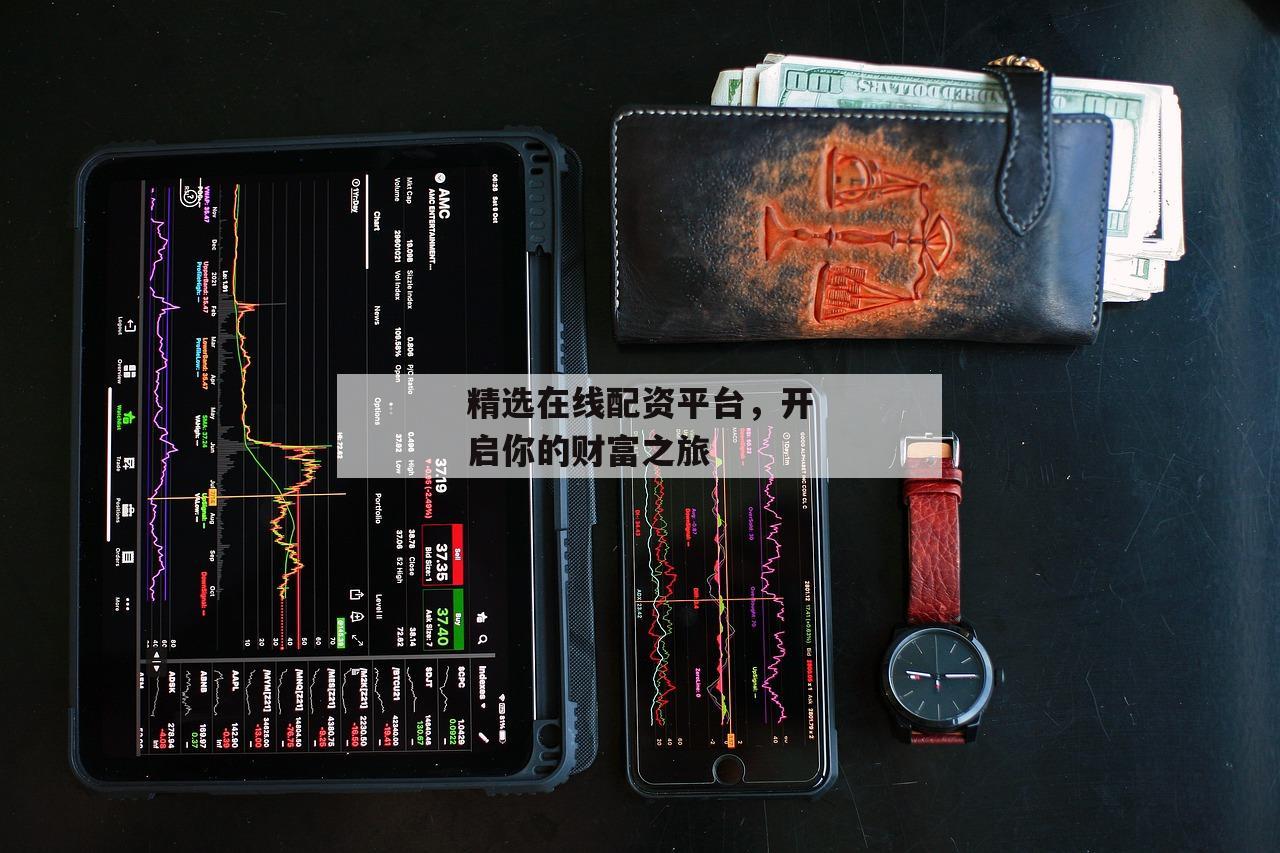 精选在线配资平台，开启你的财富之旅