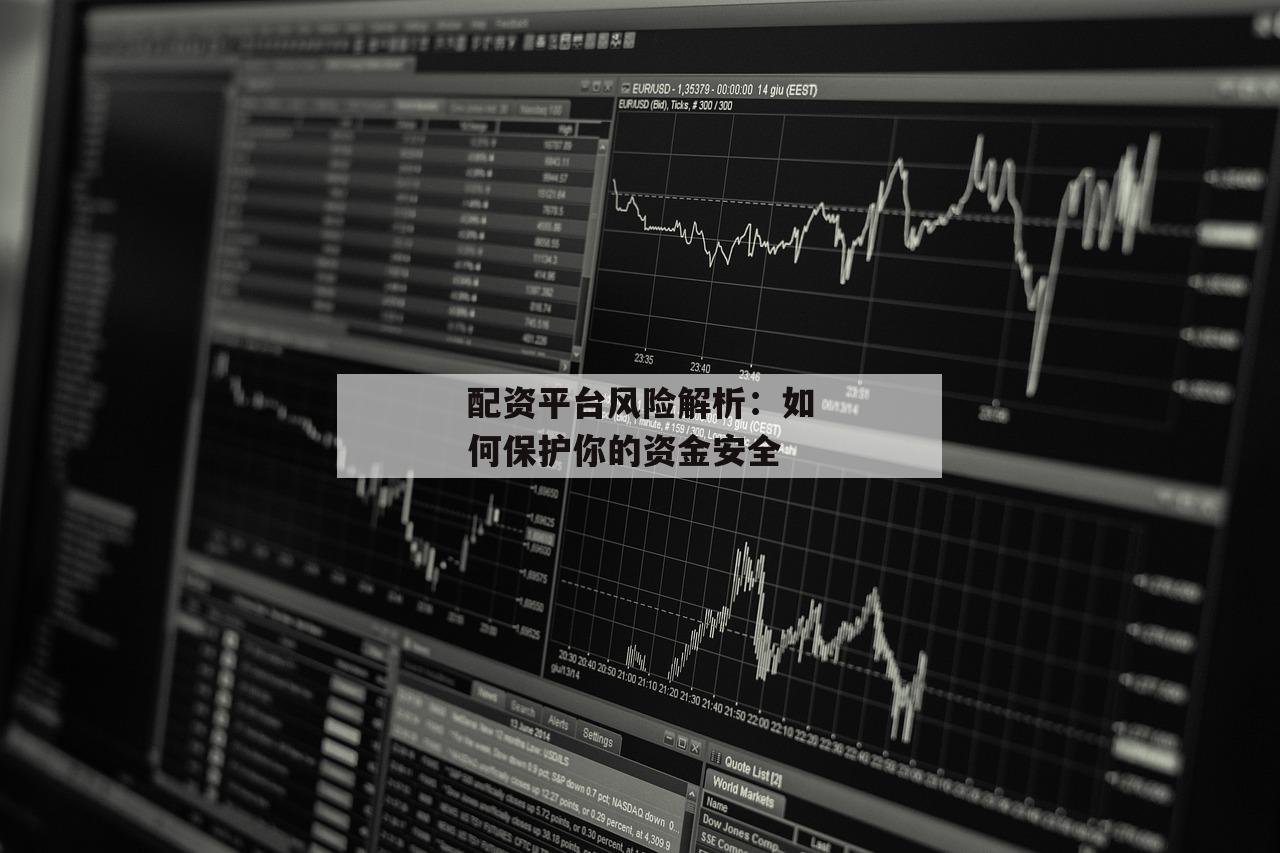 配资平台风险解析：如何保护你的资金安全