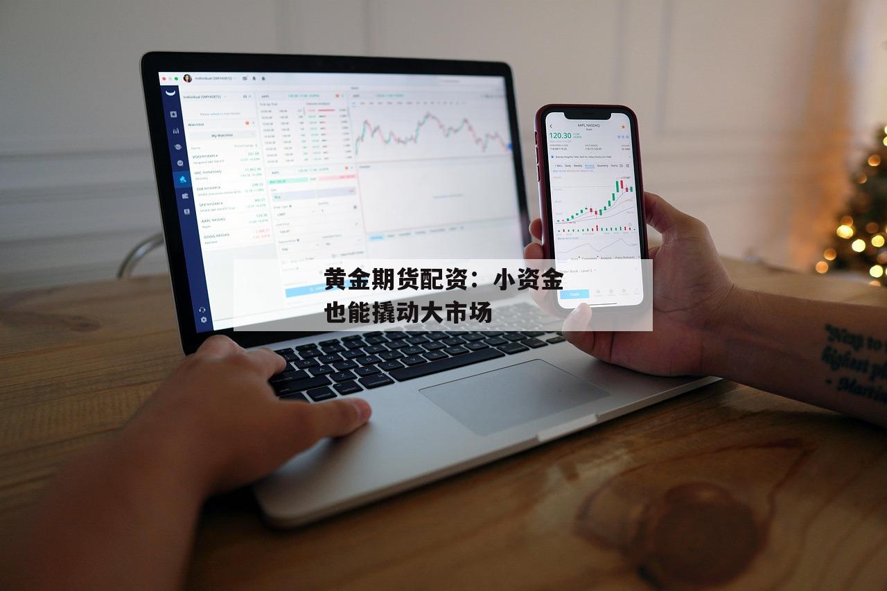 黄金期货配资：小资金也能撬动大市场