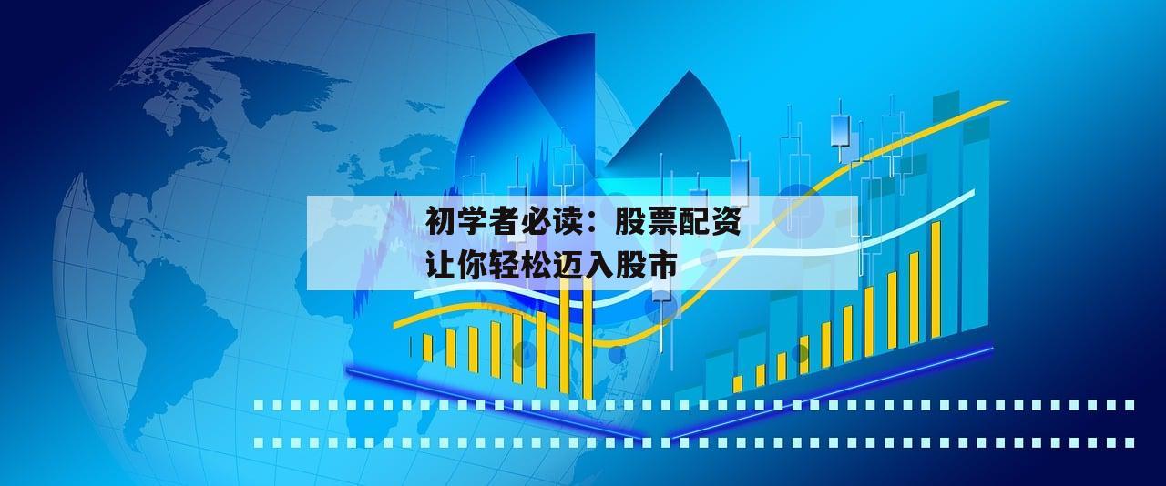 初学者必读：股票配资让你轻松迈入股市