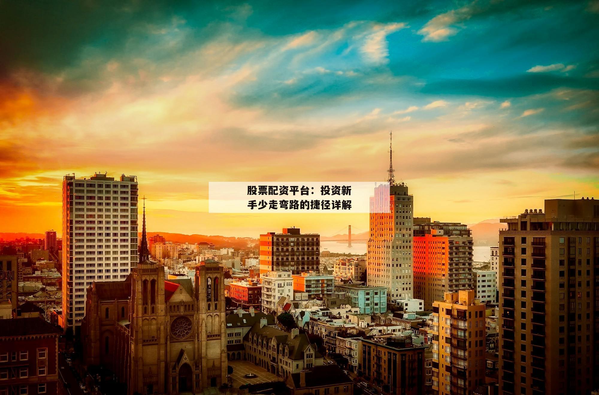 股票配资平台：投资新手少走弯路的捷径详解