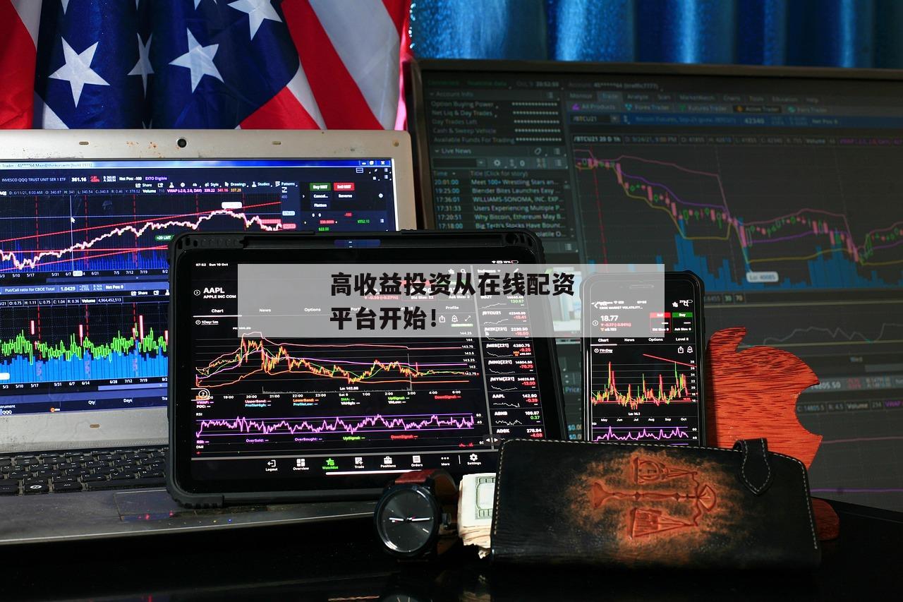 高收益投资从在线配资平台开始！